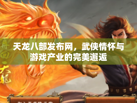 天龙八部发布网，武侠情怀与游戏产业的完美邂逅