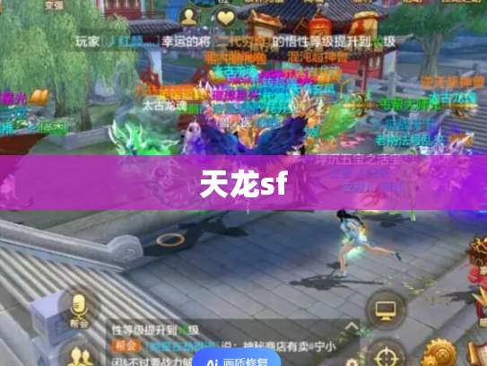天龙sf