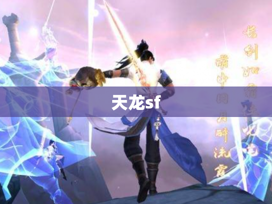 天龙sf