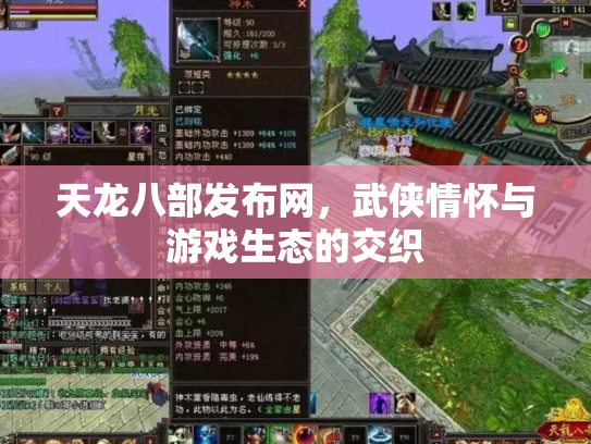 天龙八部发布网，武侠情怀与游戏生态的交织