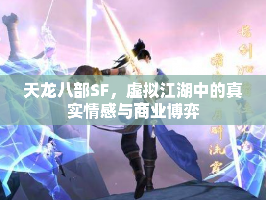 天龙八部SF，虚拟江湖中的真实情感与商业博弈
