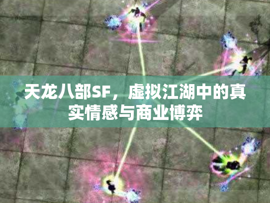 天龙八部SF，虚拟江湖中的真实情感与商业博弈
