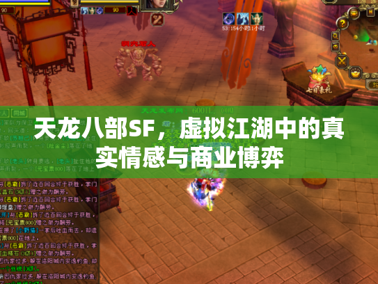 天龙八部SF，虚拟江湖中的真实情感与商业博弈