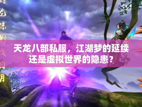 天龙八部私服，江湖梦的延续还是虚拟世界的隐患？
