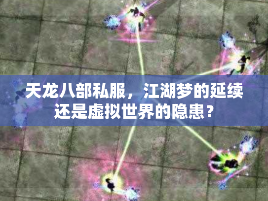 天龙八部私服，江湖梦的延续还是虚拟世界的隐患？