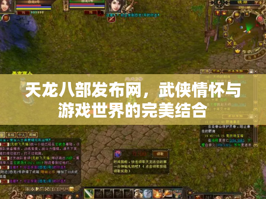 天龙八部发布网，武侠情怀与游戏世界的完美结合