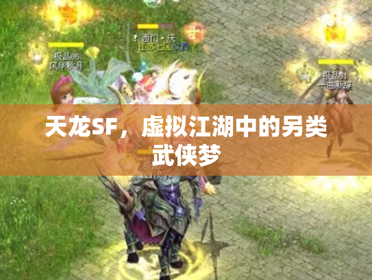 天龙SF，虚拟江湖中的另类武侠梦