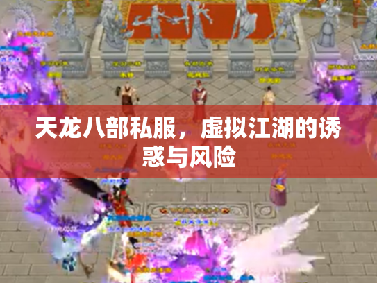 天龙八部私服，虚拟江湖的诱惑与风险
