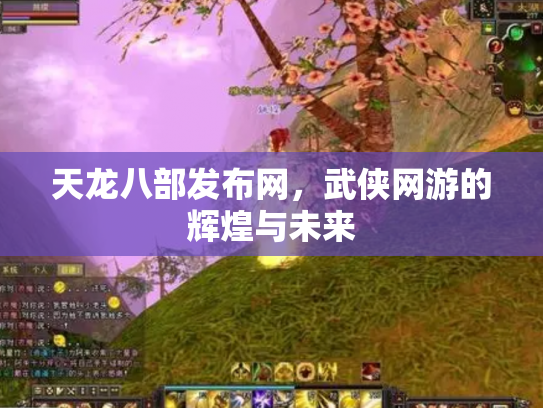 天龙八部发布网，武侠网游的辉煌与未来