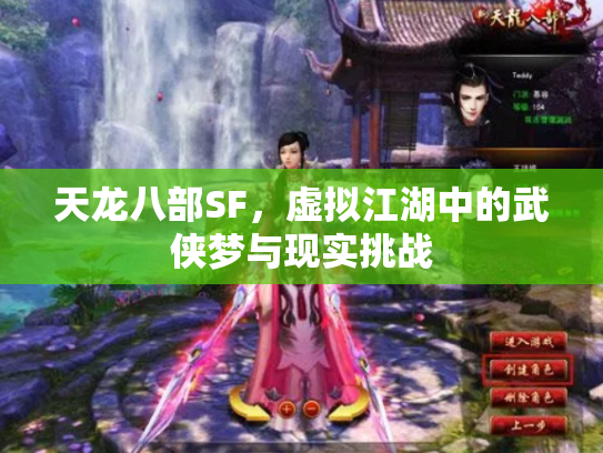 天龙八部SF，虚拟江湖中的武侠梦与现实挑战