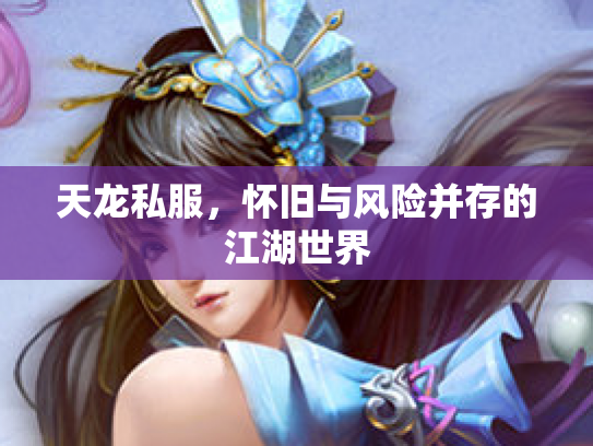 天龙私服，怀旧与风险并存的江湖世界