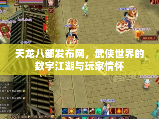 天龙八部发布网，武侠世界的数字江湖与玩家情怀