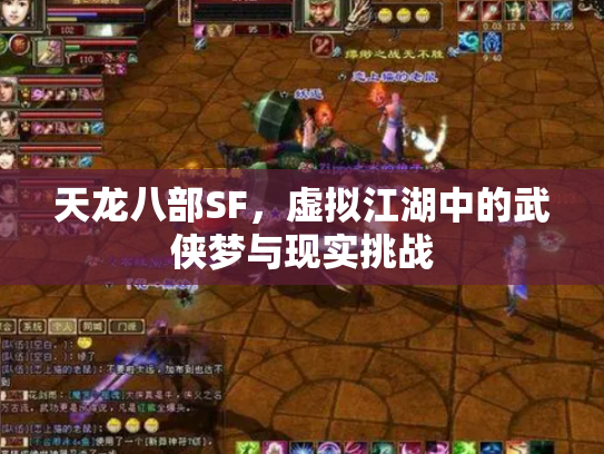 天龙八部SF，虚拟江湖中的武侠梦与现实挑战