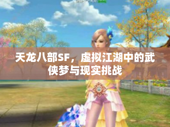天龙八部SF，虚拟江湖中的武侠梦与现实挑战