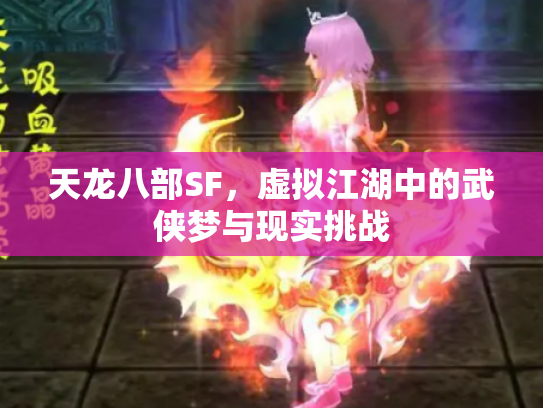 天龙八部SF，虚拟江湖中的武侠梦与现实挑战