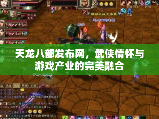 天龙八部发布网，武侠情怀与游戏产业的完美融合