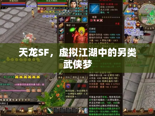 天龙SF，虚拟江湖中的另类武侠梦
