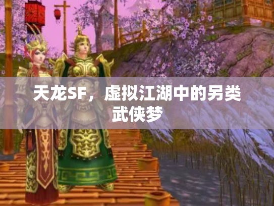 天龙SF，虚拟江湖中的另类武侠梦