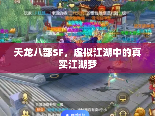 天龙八部SF，虚拟江湖中的真实江湖梦