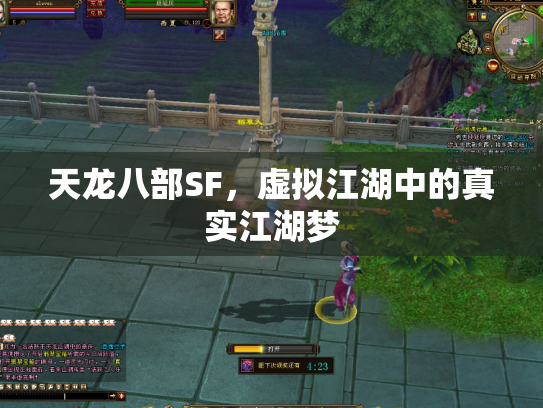 天龙八部SF，虚拟江湖中的真实江湖梦