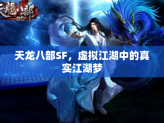 天龙八部SF，虚拟江湖中的真实江湖梦