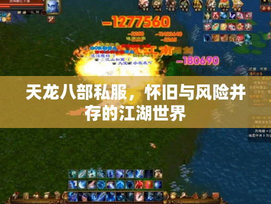天龙八部私服，怀旧与风险并存的江湖世界