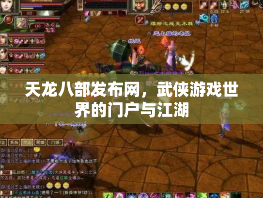 天龙八部发布网，武侠游戏世界的门户与江湖