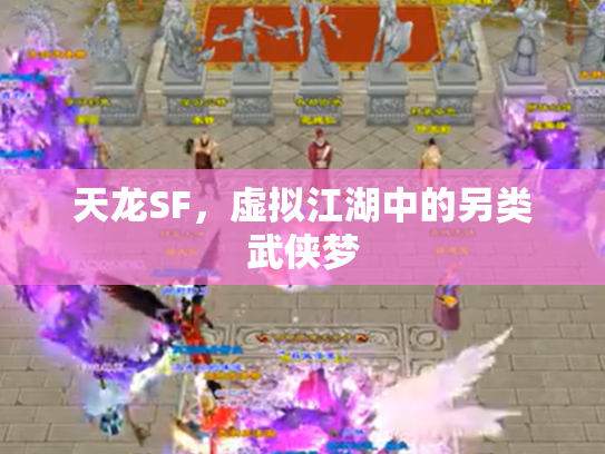 天龙SF，虚拟江湖中的另类武侠梦