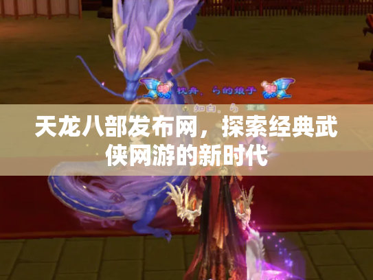 天龙八部发布网，探索经典武侠网游的新时代