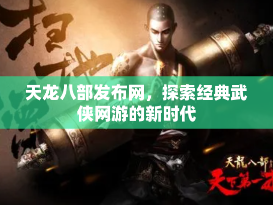 天龙八部发布网，探索经典武侠网游的新时代