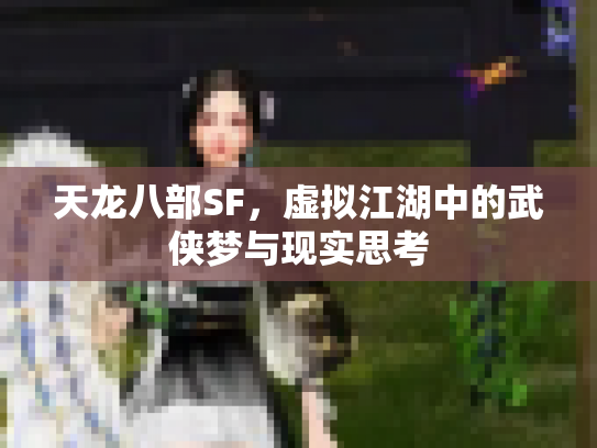 天龙八部SF，虚拟江湖中的武侠梦与现实思考