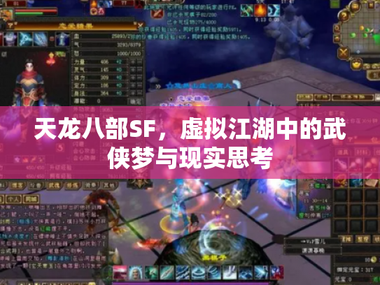天龙八部SF，虚拟江湖中的武侠梦与现实思考