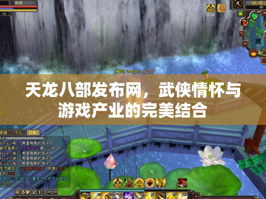 天龙八部发布网，武侠情怀与游戏产业的完美结合