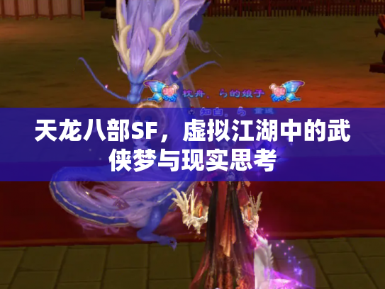 天龙八部SF，虚拟江湖中的武侠梦与现实思考