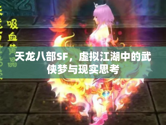 天龙八部SF，虚拟江湖中的武侠梦与现实思考