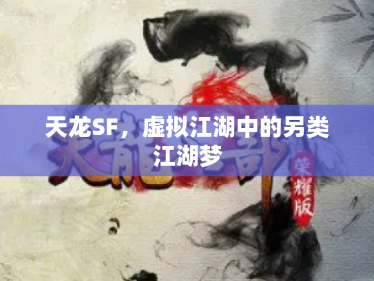 天龙SF，虚拟江湖中的另类江湖梦