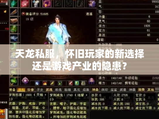 天龙私服，怀旧玩家的新选择还是游戏产业的隐患？