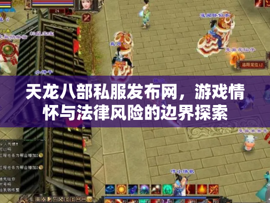天龙八部私服发布网，游戏情怀与法律风险的边界探索