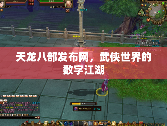 天龙八部发布网，武侠世界的数字江湖
