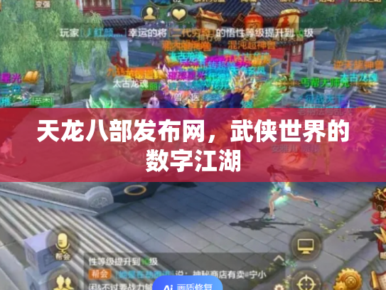 天龙八部发布网，武侠世界的数字江湖