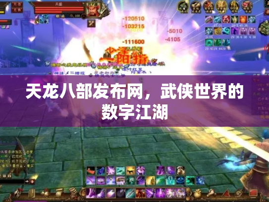 天龙八部发布网，武侠世界的数字江湖
