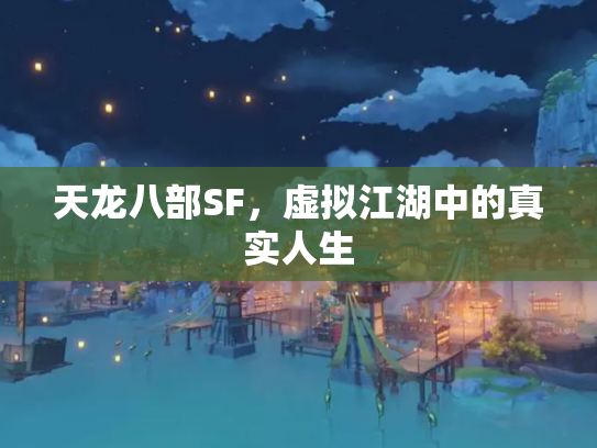 天龙八部SF，虚拟江湖中的真实人生