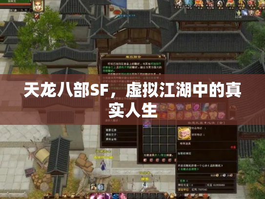 天龙八部SF，虚拟江湖中的真实人生