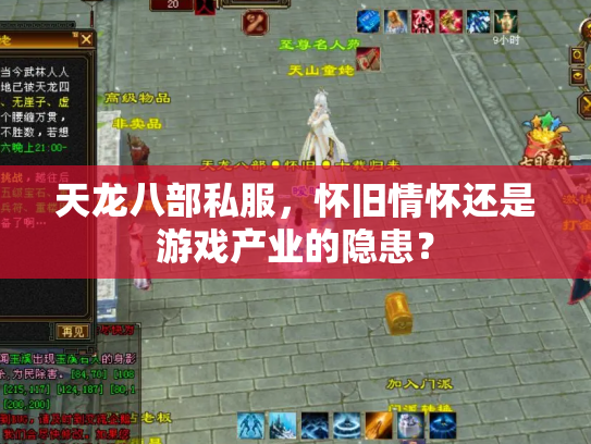 天龙八部私服，怀旧情怀还是游戏产业的隐患？
