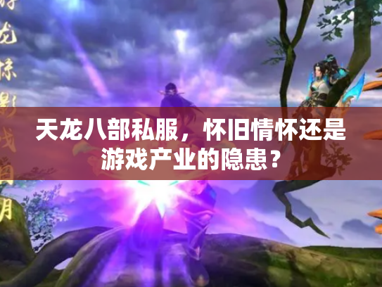 天龙八部私服，怀旧情怀还是游戏产业的隐患？