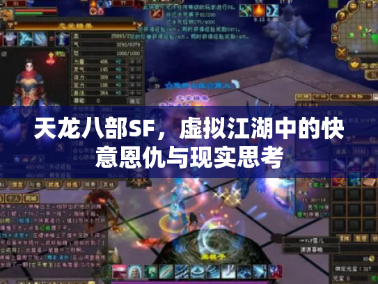 天龙八部SF，虚拟江湖中的快意恩仇与现实思考
