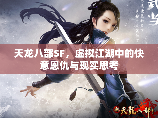 天龙八部SF，虚拟江湖中的快意恩仇与现实思考