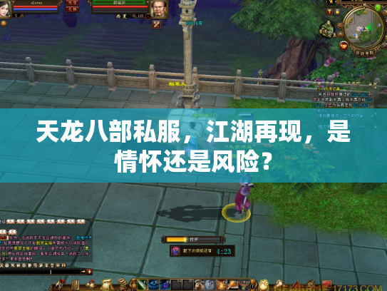 天龙八部私服，江湖再现，是情怀还是风险？