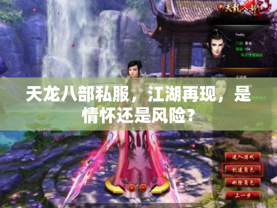 天龙八部私服，江湖再现，是情怀还是风险？