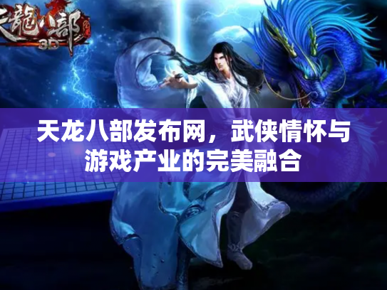 天龙八部发布网，武侠情怀与游戏产业的完美融合